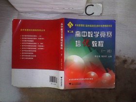 高中数学竞赛培优教程（1试）