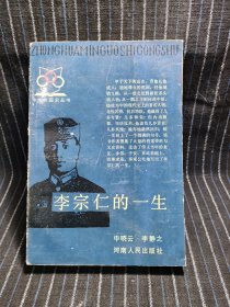 2⑥ 李宗仁的一生