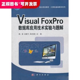 普通高等教育“十二五”重点规划教材：Visual FoxPro数据库应用技术实验与题解