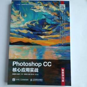 Photoshop CC核心应用实战（智慧学习版）