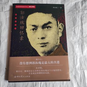 隐蔽战线春秋书系·回忆录卷：郭汝瑰回忆录