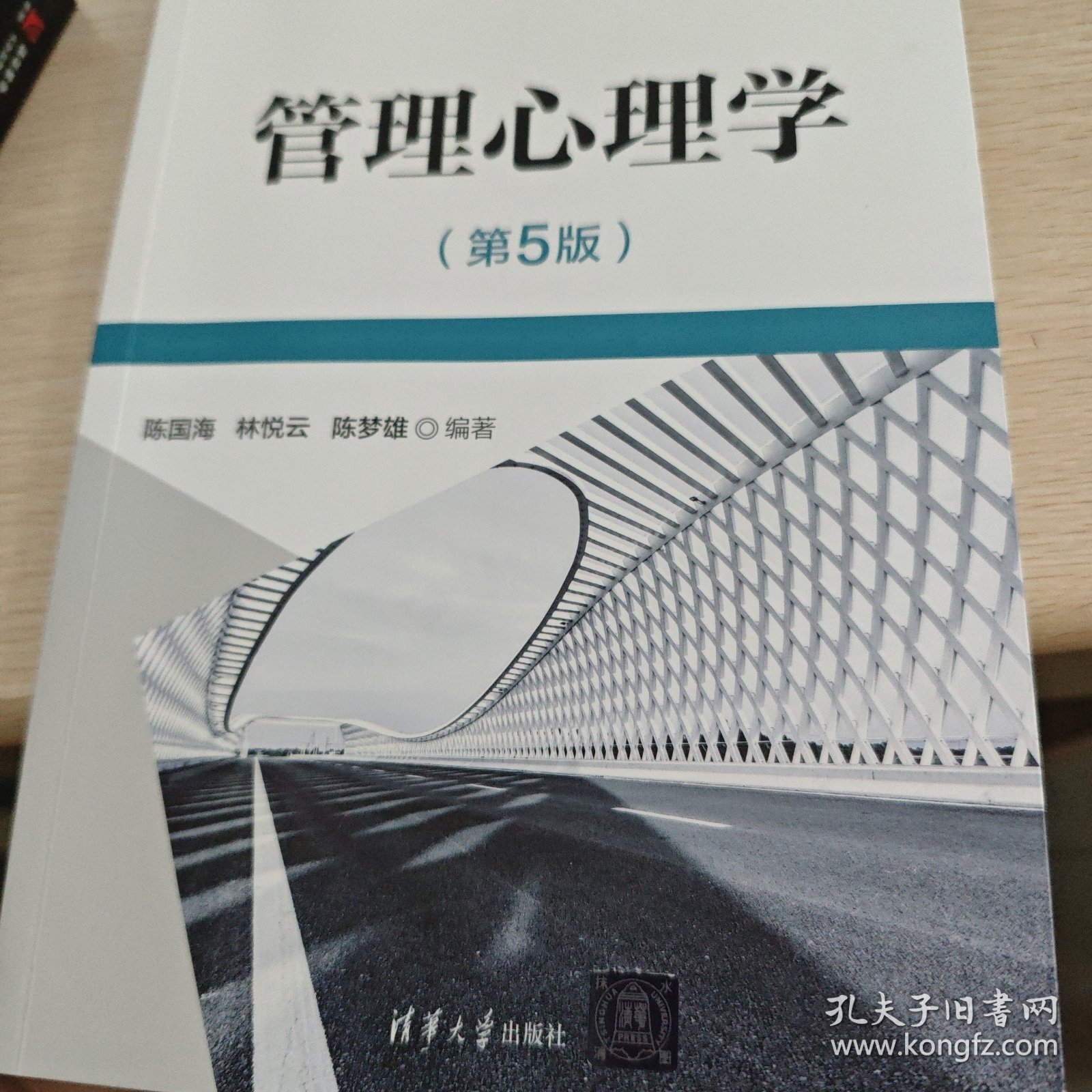 管理心理学（第5版）