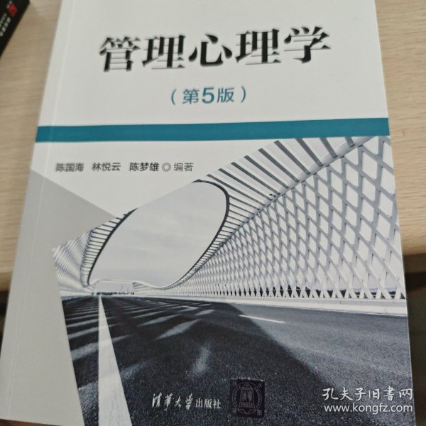 管理心理学（第5版）