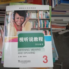 视听说教程3（学生用书）/新世纪大学应用英语