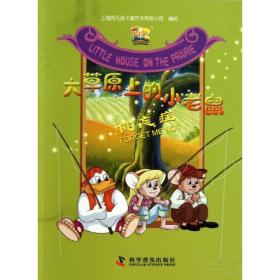 健忘症 童话故事 上海阿凡提卡通艺术有限公司 编绘 新华正版