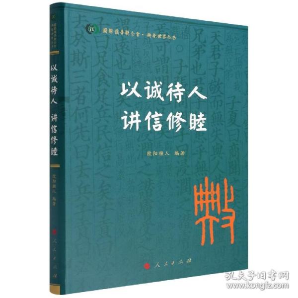 以诚待人 讲信修睦（国际儒学联合会● 典亮世界丛书）