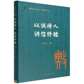 以诚待人 讲信修睦（国际儒学联合会● 典亮世界丛书）