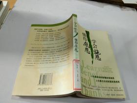 学会施恩懂得感恩