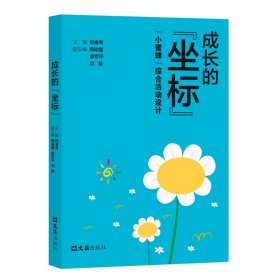 成长的“坐标”--“小蜜蜂”综合活动设计