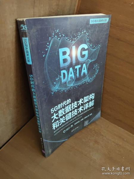 5G时代的大数据技术架构和关键技术详解