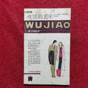 生活的艺术 ——五角丛书（第六辑）