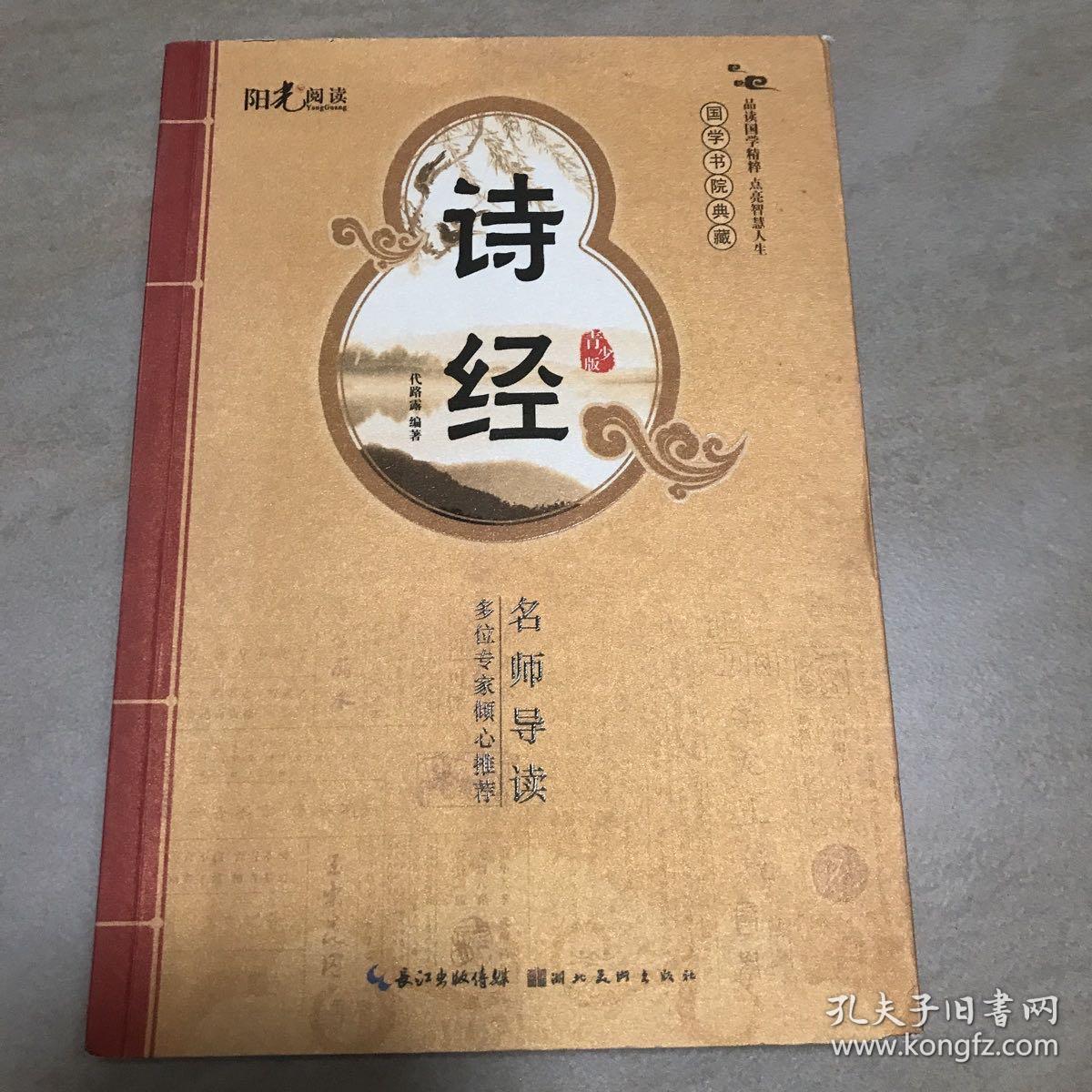 国学书院典藏：诗经（青少版）中学生语文阅读读物