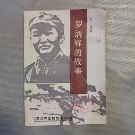 罗炳辉的故事（插图本）