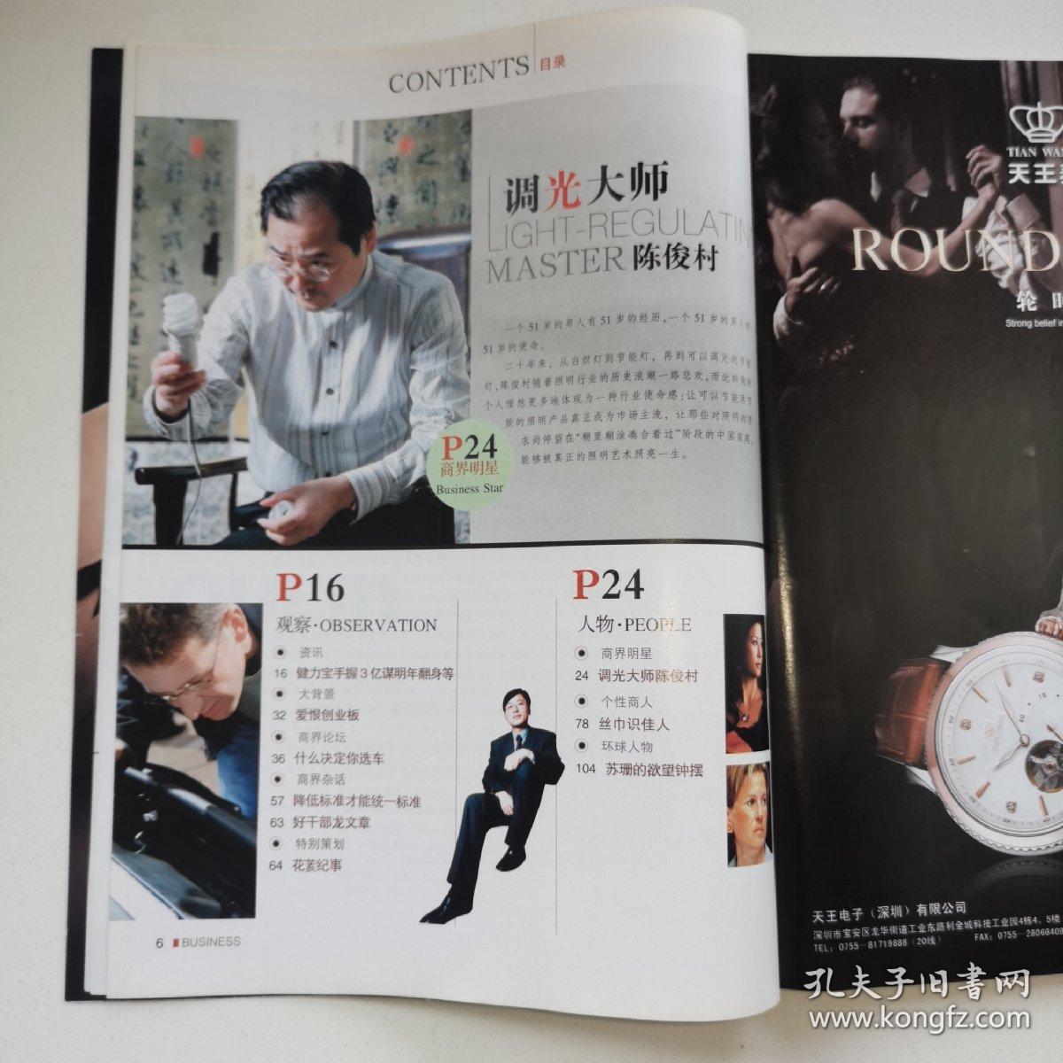 杂志《商界（2009年5月号.上旬刋.总第289期）》调光大师陈俊村/东星赌局/代工王江城攻略/杀毒狮虎斗/角力上网本/高手与黑客/乐活老板L〇HASB〇SS/花荄纪事.5.12地震一周年灾区重建样本/疯癫便利店/等