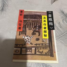 《金瓶梅》及其作者探秘