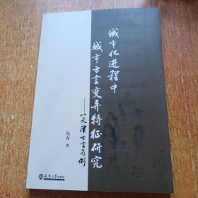 城市化进程中城市方言变异特征研究：以天津方言为例