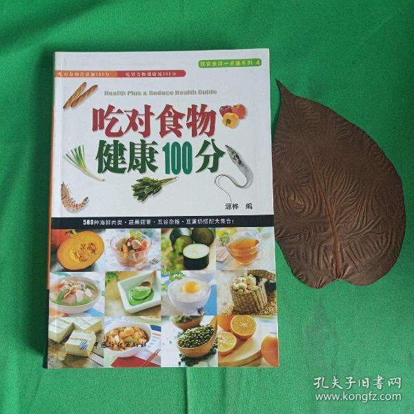 吃对食物健康100分