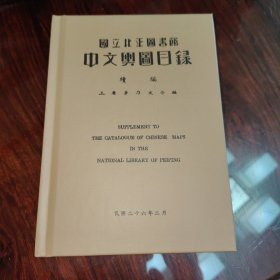 国立北平图书馆中文輿图目录续编（民国籍粹丛书）