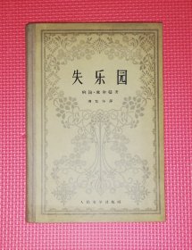 弥尔顿：失乐园（精装本）初版本1958年