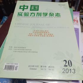 中国实验方剂学杂志2013 20