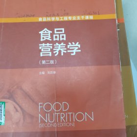 食品营养学