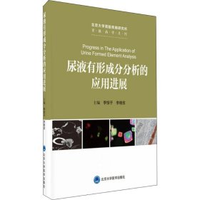 尿液有形成分分析的应用进展