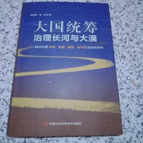 大国统筹治理长河与大漠—解决中国水荒、地荒、粮荒、油气荒的战略思考