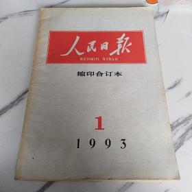 人民日报缩印合订本1993年1期