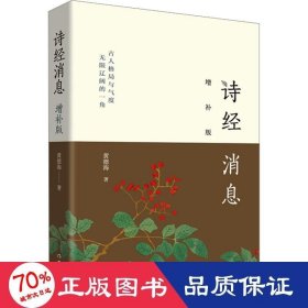 诗经消息（增补版）鲜活的《诗经》解读，一幅理想的政治图景