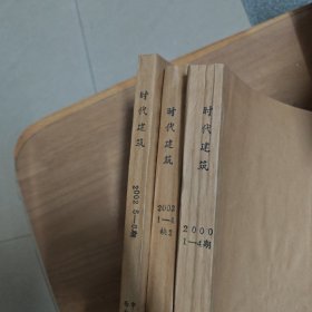 时代建筑【馆藏、全年已装订，00年为季刊，02年双月刊】2000（1-4）2002（缺2），共9本合售【包邮】