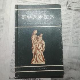 哥特艺术鉴赏