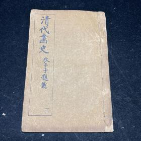 清代画史 二（清代画史增编 卷十四至卷十九）  线装一册全，狄平子题籤