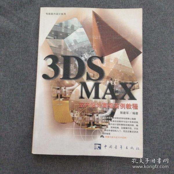 《3DS MAX室内设计高级实例教程》