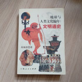 地球与人类文化编年：文明通史