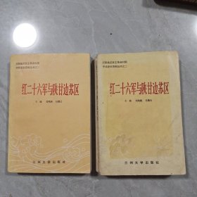 红二十六军与陕甘边苏区（上 下）2册合售