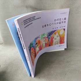 【库存书】自闭症儿童发展本位行为评量系统+题本（2册）