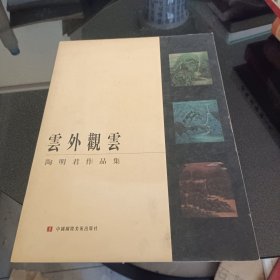 云外观云，陶明君作品集