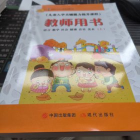 《儿童入学关键能力提升课程》教师用书. 上