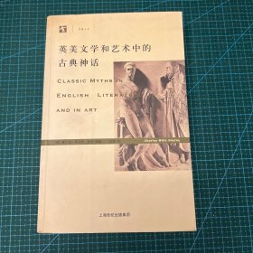 英美文学和艺术中的古典神话