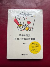 读书如游戏 目的不在赢而在有趣 鲁迅 著