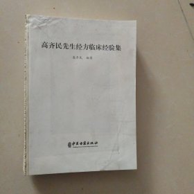 高齐民先生经方临床经验集