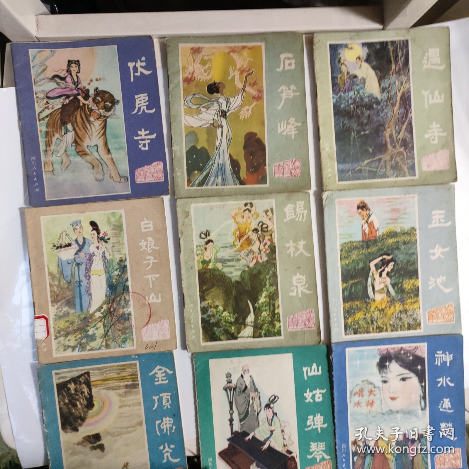 连环画:峨眉山民间故事(1一12全，缺峨山路，金顶佛光这两本)