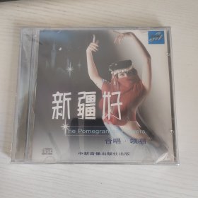 蓝眼睛演唱组 新疆好 阿拉木汗 边疆处处赛江南 全新正版CD光盘