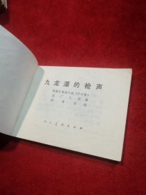 九龙潭的枪声 小人书 实物拍摄 正版