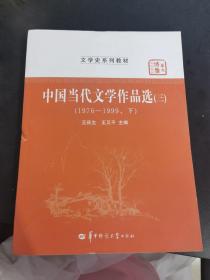 中国当代文学作品选（三）（1976-1999下）