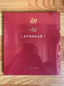 初心——共产党员纪念册
