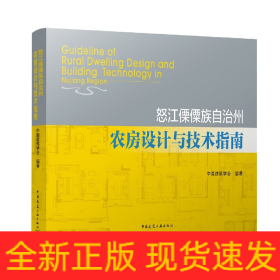 怒江傈僳族自治州农房设计与技术指南