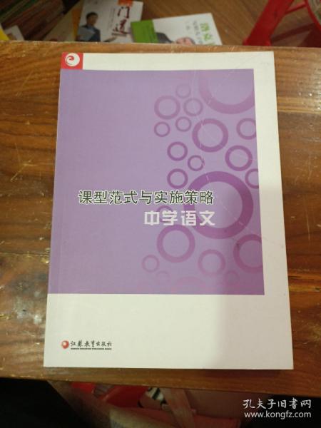 课型范式与实施策略：中学语文