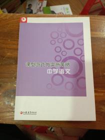 课型范式与实施策略：中学语文