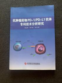 抗肿瘤药物PD-1/PD-L1抗体专利技术分析研究